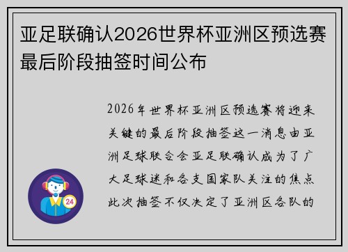 亚足联确认2026世界杯亚洲区预选赛最后阶段抽签时间公布