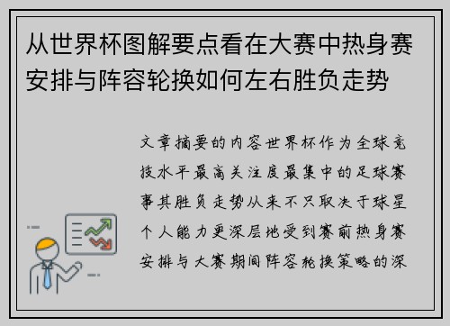 从世界杯图解要点看在大赛中热身赛安排与阵容轮换如何左右胜负走势 从世界杯图解要点看在大赛中热身赛安排与阵容轮换如何左右胜负走势