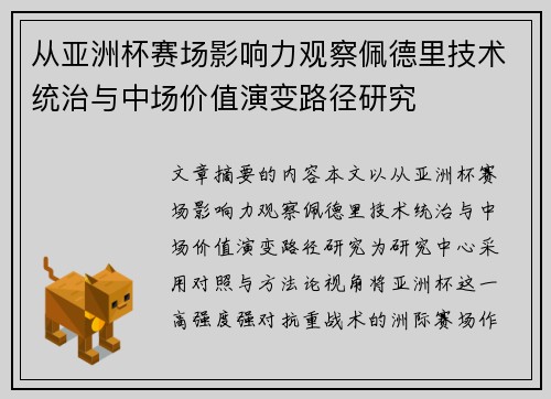 从亚洲杯赛场影响力观察佩德里技术统治与中场价值演变路径研究 从亚洲杯赛场影响力观察佩德里技术统治与中场价值演变路径研究