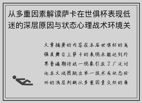 从多重因素解读萨卡在世俱杯表现低迷的深层原因与状态心理战术环境关联