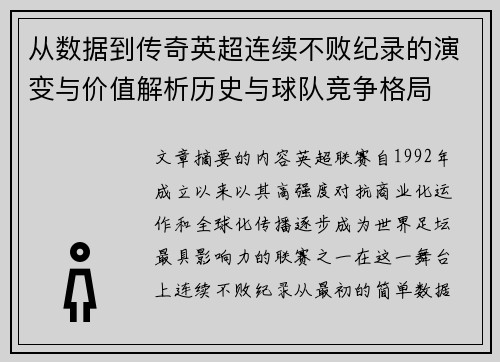 从数据到传奇英超连续不败纪录的演变与价值解析历史与球队竞争格局 从数据到传奇英超连续不败纪录的演变与价值解析历史与球队竞争格局