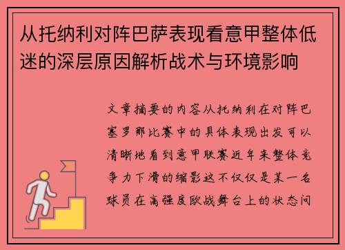 从托纳利对阵巴萨表现看意甲整体低迷的深层原因解析战术与环境影响 从托纳利对阵巴萨表现看意甲整体低迷的深层原因解析战术与环境影响