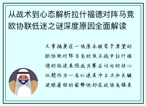 从战术到心态解析拉什福德对阵马竞欧协联低迷之谜深度原因全面解读 从战术到心态解析拉什福德对阵马竞欧协联低迷之谜深度原因全面解读
