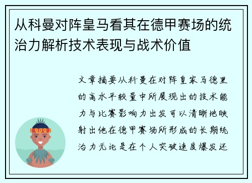 从科曼对阵皇马看其在德甲赛场的统治力解析技术表现与战术价值 从科曼对阵皇马看其在德甲赛场的统治力解析技术表现与战术价值