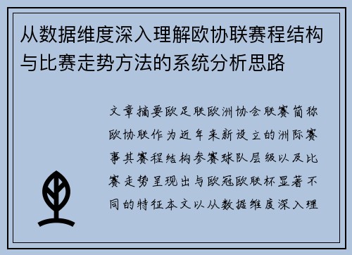 从数据维度深入理解欧协联赛程结构与比赛走势方法的系统分析思路 从数据维度深入理解欧协联赛程结构与比赛走势方法的系统分析思路