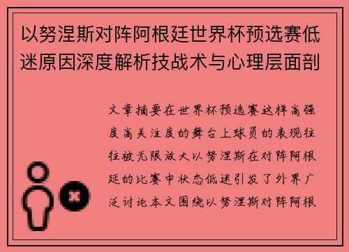 以努涅斯对阵阿根廷世界杯预选赛低迷原因深度解析技战术与心理层面剖析