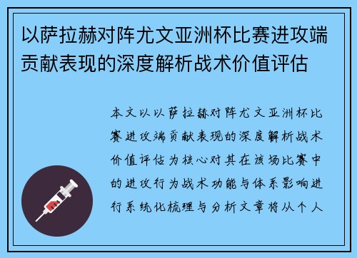 以萨拉赫对阵尤文亚洲杯比赛进攻端贡献表现的深度解析战术价值评估