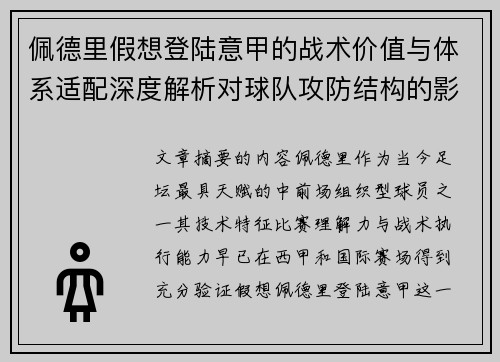 佩德里假想登陆意甲的战术价值与体系适配深度解析对球队攻防结构的影响评估 佩德里假想登陆意甲的战术价值与体系适配深度解析对球队攻防结构的影响评估