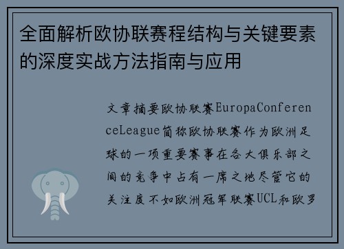 全面解析欧协联赛程结构与关键要素的深度实战方法指南与应用
