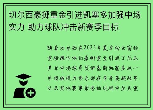 切尔西豪掷重金引进凯塞多加强中场实力 助力球队冲击新赛季目标 切尔西豪掷重金引进凯塞多加强中场实力 助力球队冲击新赛季目标