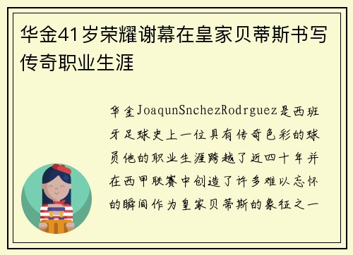 华金41岁荣耀谢幕在皇家贝蒂斯书写传奇职业生涯