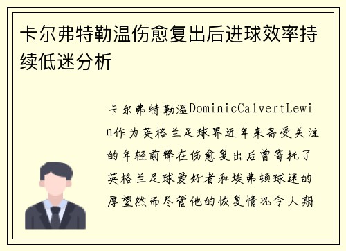 卡尔弗特勒温伤愈复出后进球效率持续低迷分析