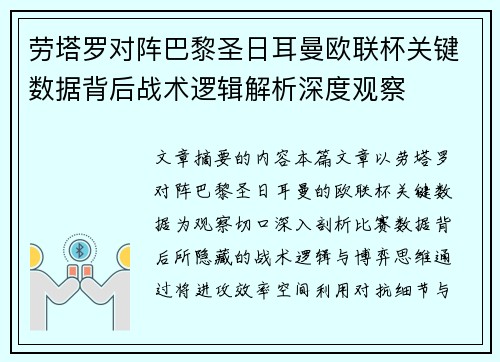 劳塔罗对阵巴黎圣日耳曼欧联杯关键数据背后战术逻辑解析深度观察
