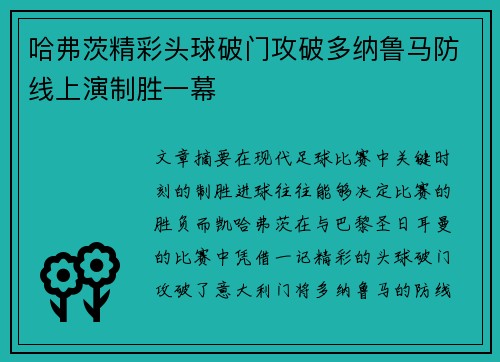 哈弗茨精彩头球破门攻破多纳鲁马防线上演制胜一幕