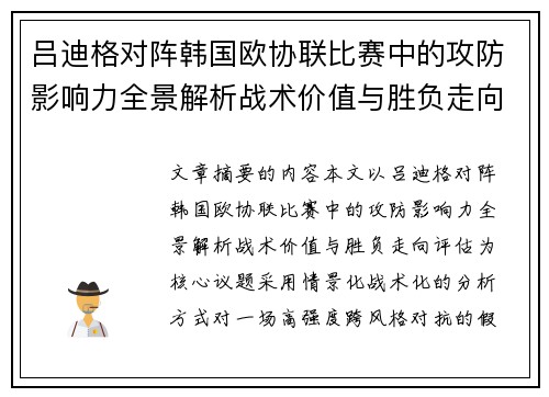 吕迪格对阵韩国欧协联比赛中的攻防影响力全景解析战术价值与胜负走向评估 吕迪格对阵韩国欧协联比赛中的攻防影响力全景解析战术价值与胜负走向评估