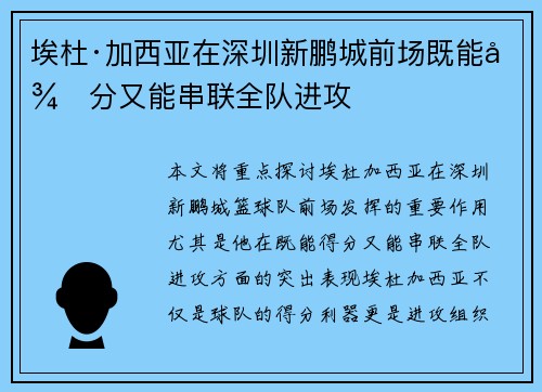 埃杜·加西亚在深圳新鹏城前场既能得分又能串联全队进攻 埃杜·加西亚在深圳新鹏城前场既能得分又能串联全队进攻