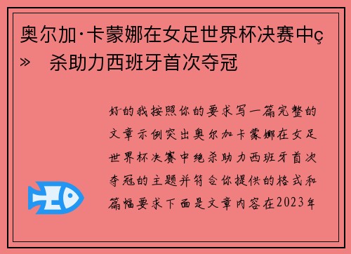 奥尔加·卡蒙娜在女足世界杯决赛中绝杀助力西班牙首次夺冠 奥尔加·卡蒙娜在女足世界杯决赛中绝杀助力西班牙首次夺冠