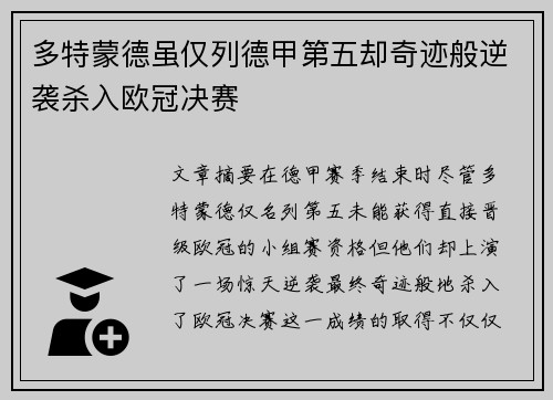多特蒙德虽仅列德甲第五却奇迹般逆袭杀入欧冠决赛