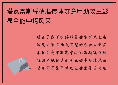 塔瓦雷斯凭精准传球夺意甲助攻王彰显全能中场风采 塔瓦雷斯凭精准传球夺意甲助攻王彰显全能中场风采