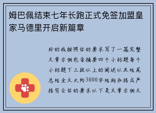 姆巴佩结束七年长跑正式免签加盟皇家马德里开启新篇章