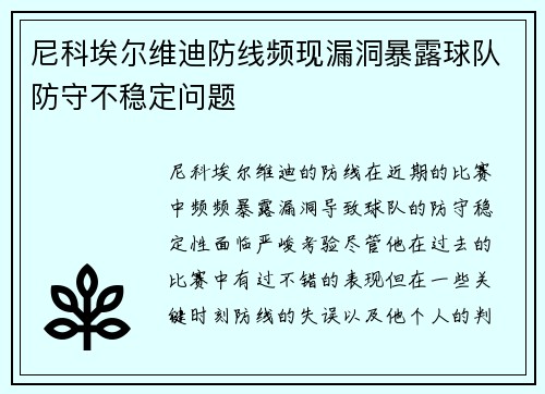 尼科埃尔维迪防线频现漏洞暴露球队防守不稳定问题 尼科埃尔维迪防线频现漏洞暴露球队防守不稳定问题