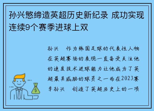 孙兴慜缔造英超历史新纪录 成功实现连续9个赛季进球上双 孙兴慜缔造英超历史新纪录 成功实现连续9个赛季进球上双