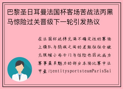 巴黎圣日耳曼法国杯客场苦战法丙黑马惊险过关晋级下一轮引发热议