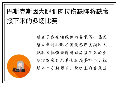 巴斯克斯因大腿肌肉拉伤缺阵将缺席接下来的多场比赛