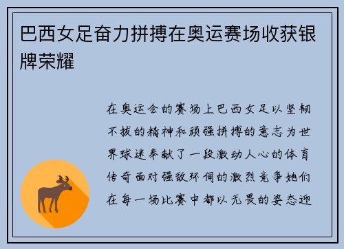 巴西女足奋力拼搏在奥运赛场收获银牌荣耀 巴西女足奋力拼搏在奥运赛场收获银牌荣耀