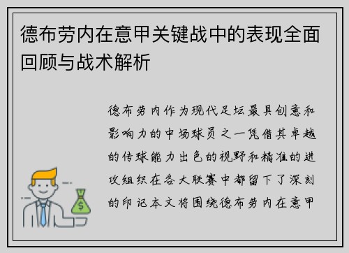 德布劳内在意甲关键战中的表现全面回顾与战术解析 德布劳内在意甲关键战中的表现全面回顾与战术解析