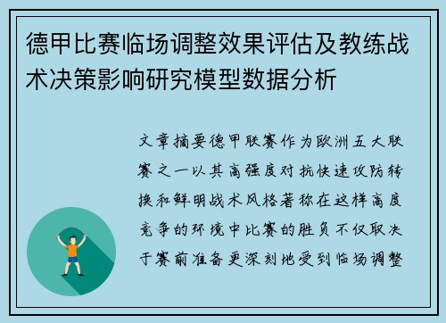 德甲比赛临场调整效果评估及教练战术决策影响研究模型数据分析