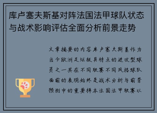 库卢塞夫斯基对阵法国法甲球队状态与战术影响评估全面分析前景走势 库卢塞夫斯基对阵法国法甲球队状态与战术影响评估全面分析前景走势
