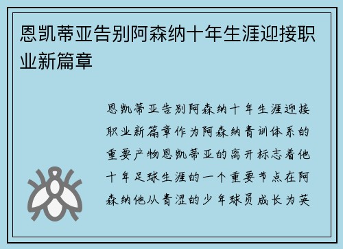 恩凯蒂亚告别阿森纳十年生涯迎接职业新篇章 恩凯蒂亚告别阿森纳十年生涯迎接职业新篇章