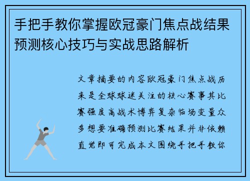 手把手教你掌握欧冠豪门焦点战结果预测核心技巧与实战思路解析 手把手教你掌握欧冠豪门焦点战结果预测核心技巧与实战思路解析