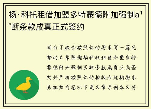 扬·科托租借加盟多特蒙德附加强制买断条款成真正式签约