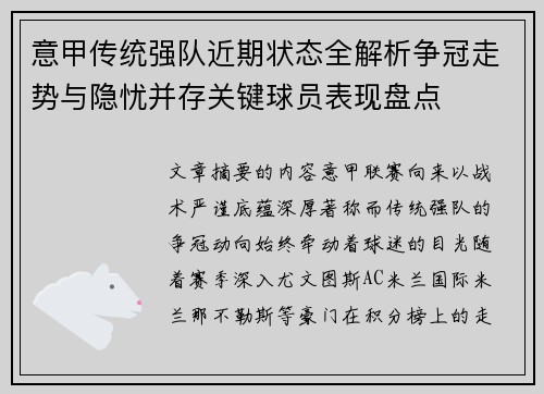 意甲传统强队近期状态全解析争冠走势与隐忧并存关键球员表现盘点