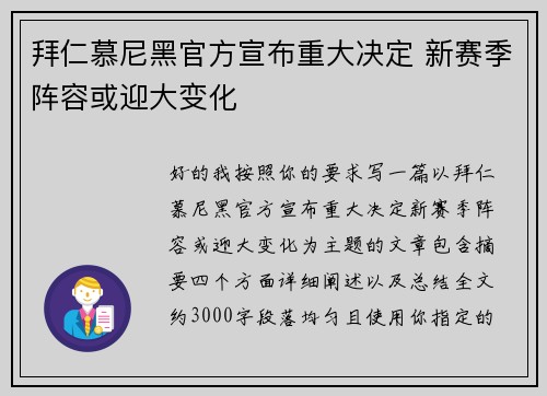 拜仁慕尼黑官方宣布重大决定 新赛季阵容或迎大变化 拜仁慕尼黑官方宣布重大决定 新赛季阵容或迎大变化