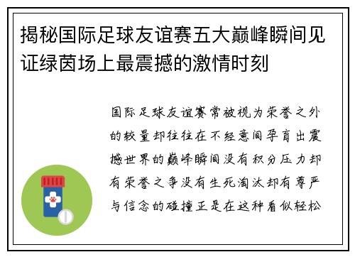 揭秘国际足球友谊赛五大巅峰瞬间见证绿茵场上最震撼的激情时刻 揭秘国际足球友谊赛五大巅峰瞬间见证绿茵场上最震撼的激情时刻