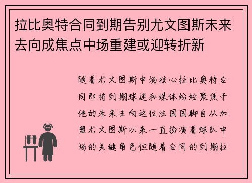 拉比奥特合同到期告别尤文图斯未来去向成焦点中场重建或迎转折新 拉比奥特合同到期告别尤文图斯未来去向成焦点中场重建或迎转折新