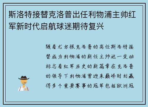 斯洛特接替克洛普出任利物浦主帅红军新时代启航球迷期待复兴 斯洛特接替克洛普出任利物浦主帅红军新时代启航球迷期待复兴