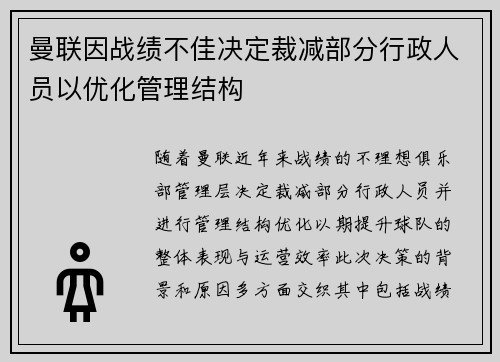曼联因战绩不佳决定裁减部分行政人员以优化管理结构 曼联因战绩不佳决定裁减部分行政人员以优化管理结构