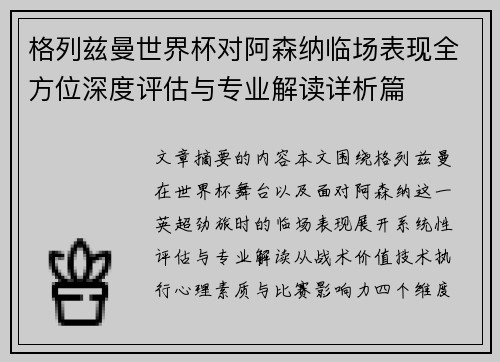 格列兹曼世界杯对阿森纳临场表现全方位深度评估与专业解读详析篇