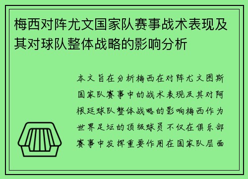 梅西对阵尤文国家队赛事战术表现及其对球队整体战略的影响分析 梅西对阵尤文国家队赛事战术表现及其对球队整体战略的影响分析