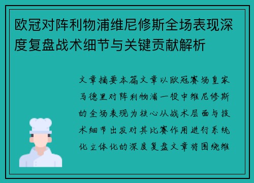 欧冠对阵利物浦维尼修斯全场表现深度复盘战术细节与关键贡献解析