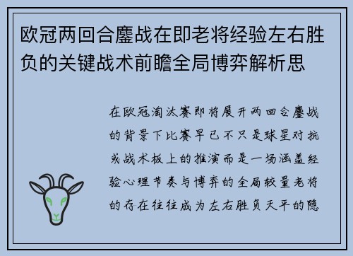 欧冠两回合鏖战在即老将经验左右胜负的关键战术前瞻全局博弈解析思