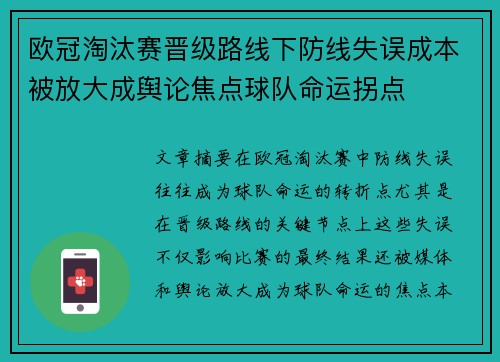 欧冠淘汰赛晋级路线下防线失误成本被放大成舆论焦点球队命运拐点