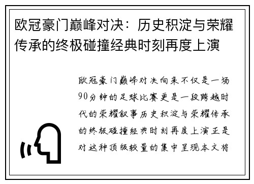 欧冠豪门巅峰对决:历史积淀与荣耀传承的终极碰撞经典时刻再度上演 欧冠豪门巅峰对决:历史积淀与荣耀传承的终极碰撞经典时刻再度上演