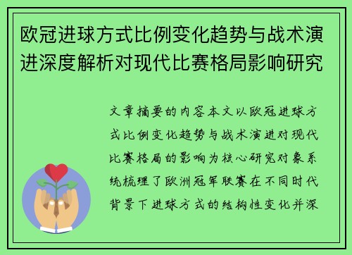 欧冠进球方式比例变化趋势与战术演进深度解析对现代比赛格局影响研究