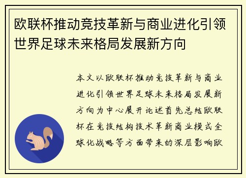 欧联杯推动竞技革新与商业进化引领世界足球未来格局发展新方向
