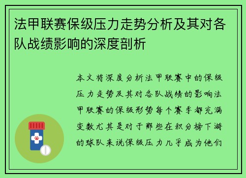 法甲联赛保级压力走势分析及其对各队战绩影响的深度剖析 法甲联赛保级压力走势分析及其对各队战绩影响的深度剖析